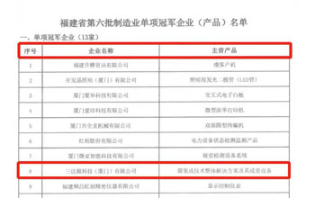 喜報｜三達(dá)膜榮獲“福建省制造業(yè)單項冠軍企業(yè)”